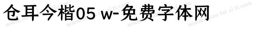 仓耳今楷05 w字体转换
